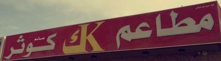 Kawthar Restaurant in Riyadh
