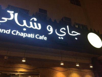 Chachu Riyadh Chai And Chapati Café restaurant in Riyadh | KSARestaurant - discover ...