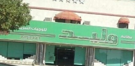 Waleed Restaurants - Al Badiya.. restaurant in Riyadh | KSARestaurant ...
