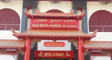 Gulf Royal Chinese Restaurant .. in Jeddah